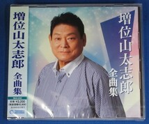 増位山太志郎／全曲集★未開封新品★送料無料★_画像1