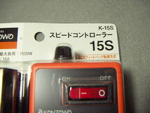 未使用　未開封　神沢　スピードコントローラー15S　K-15S　元箱付き　KANZAWA　_画像4