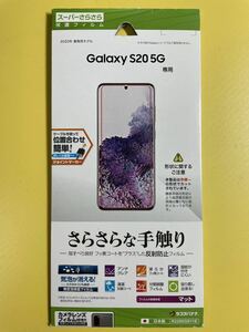 【未使用】 Galaxy S20 5G 専用 (2020年春発売モデル) ディスプレイ 保護 フィルム (表面処理:マット)