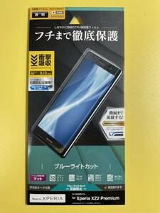 【未開封】 Xperia XZ2 Premium 専用 ディスプレイ 液晶 保護 フィルム (ブルーライトカット 反射防止)