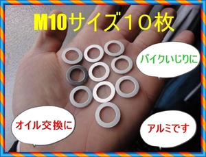 送料無料 新品 M10 使い方色々 ドレンワッシャー アルミワッシャー 10枚セット オイル交換 ブレーキライン 油圧 ストック 便利 お得 特価