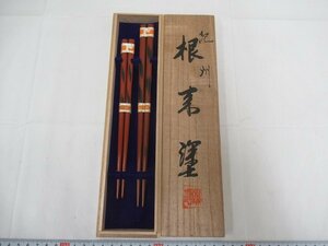 P6422 紀州 根来塗 夫婦箸 1対 伝統工芸 漆器 共箱