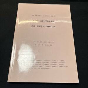 【中古 送料込】『表面・界面分析の基礎と応用 第17回』日本表面科学会 1994年6月1日第1刷発行◆N10-221