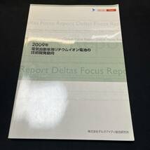 【中古 送料込】『2009年電気自動車用リチウムイオン電池の技術開発動向』㈱デルタアイディ総合研究所 2009年3月30日第1刷発行◆N10-281_画像1