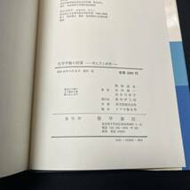 【中古 送料込】『化学平衡の計算-考え方と演習-』理学書院㈱ 昭和49年9月10日第1刷発行◆N10-363_画像8