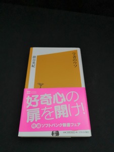 【中古 送料込】『学者のウソ』著者　掛谷英紀　出版社　ソフトバンク　2007年2月26日初版発行　◆N10-251