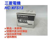 HC-KFS13 (新品・未使用) 三菱電機 【○初期不良30日保証〇国内正規品・即日発送可】ミツビシ MITSUBISHI サーボモータ_画像1