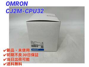 CJ2M-CPU32 (2023年製)(新品・未開封) オムロン OMRON 【○初期不良30日保証〇国内正規品・即日発送可】PLC プログラマブルコントローラ