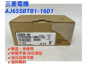 AJ65SBTB1-16D1 (2023年製)(新品・未開封) 三菱電機 【○初期不良30日保証〇国内正規品・即日発送可】シーケンサPLC ミツビシ MITSUBISHI②