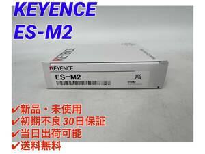 ES-M2 (新品・未使用) キーエンス KEYENCE 【○初期不良30日保証〇国内正規品・即日発送可 】アンプ分離型近接センサ アンプユニット子機 3