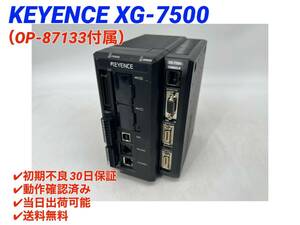 XG-7500 (美品・動作確認済み) キーエンス KEYENCE 【初期不良30日保証】【インボイス発行可能】【即日発送可・国内正規品】画像システム