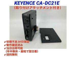 ○送料無料○初期不良30日保証○即日発送可【 キーエンス KEYENCE CA-DC21E アタッチメント付き】○動作確認検査済みLED照明コントローラ 9