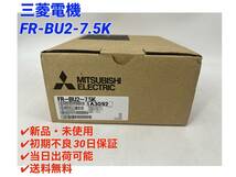 FR-BU2-7.5K (新品・未開封) 三菱電機【○初期不良30日保証〇国内正規品・即日発送可】インバータ用ブレーキユニット ミツビシ MITSUBISHI _画像1