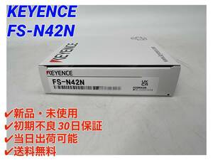 FS-N42N (新品・未開封) キーエンス KEYENCE 【○初期不良30日保証〇国内正規品・即日発送可 】デジタルファイバセンサ 5