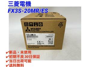 FX3S-20MR/ES (2023年製)(新品・未開封) 三菱電機 【○初期不良30日保証〇国内正規品・即日発送可】シーケンサPLC ミツビシ MITSUBISHI