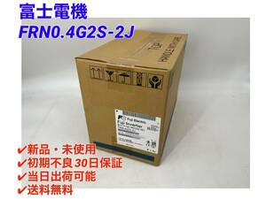 FRN0.4G2S-2J (2023年製)(新品・未開封) 富士電機 【初期不良30日保証】【インボイス発行可能】【即日発送可・国内正規品】 Fuji Electric-