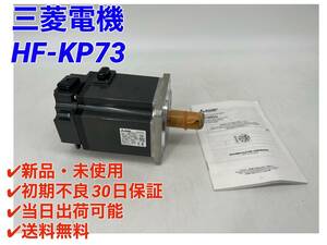 HF-KP73 (新品・未使用) 三菱電機 【○初期不良30日保証〇国内正規品・即日発送可】ミツビシ MITSUBISHI サーボモータ -