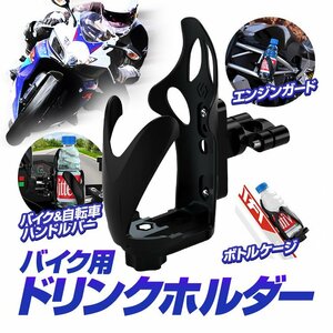 バイクドリンクホルダー ネジ付き 360°回転 サイズ調整可能 ハンドルバー/自転車ボトルケージ/フレーム等に取り付け可能