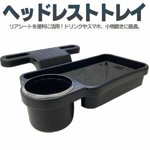 後部座席用トレイ ヘッドレストドリンクトレイ 折りたたみ カー用品 小物入れ ドリンクホルダー スマホ置き ヘッドレストに差し込み式 