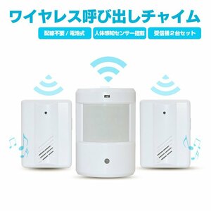 人感チャイム ワイヤレス呼び出しチャイム 電池式 受信機2個セット 電波受信距離100m 動体検知 感知式 非接触 防犯用アラーム 