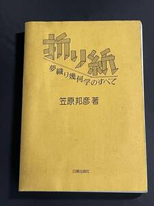 【希少品 古書】折り紙 夢織り幾何学のすべて 笠原邦彦 日貿出版社 [788f]