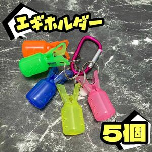 2号〜２.5号エギ★カラビナ付★小サイズ5個セット★エギ ホルダー エギング