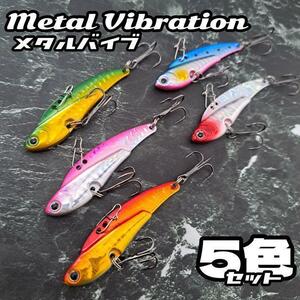 ★匿名配送★5色セット★メタル バイブレーション 66mm 22g シーバス