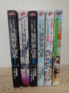 大判ライトノベルまとめ売り６冊セット(リアリスト魔王による聖域なき異世界改革…その他)