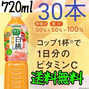 カゴメ 野菜生活100完熟白桃&黄桃ミックス 720ml x30本（15本x2箱）