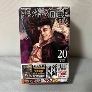 呪術廻戦 20巻 特製ピンズ20個付き同梱版