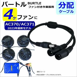 高速・最強 バートル(BURTLE) ファンを４ケ化する２分配ケーブル ファン付き作業服