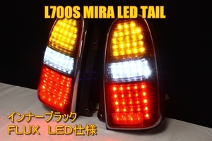 L700S ミラ　ミラジーノ　ＬＥＤテール　インナーブラック　敷き詰め　シンプルデザイン