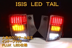 アイシス　クリアテール　ＬＥＤテール　インナーブラック　スモール＆ブレーキ追加