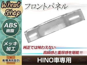 大型商品 日野 クルージングレンジャー ライジングレンジャー 標準 メッキ フロントパネル 外装