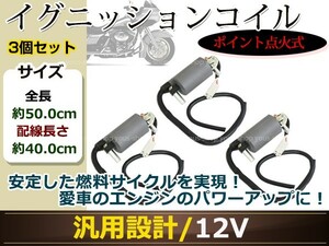 Z250FT Z250LTD Z400 KH250 250SS 350SS 400SS イグニッションコイル 3個 ポイント式 12V バッテリー点火 変圧器 カスタムパーツ