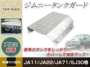 スズキ SJ30 JA71 JA11 JA12 JA12 JB32 ジムニー 燃料 ガソリン フューエル タンクガード アルミ 縞板製 カスタム 保護 外装