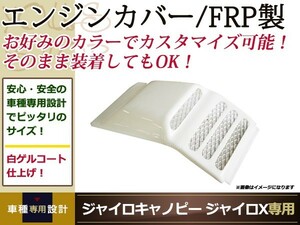 ジャイロキャノピー ジャイロX FRP製 エンジンカバー エンジンガード 2スト 白ゲル カウル フェンダー 外装 カスタム パーツ