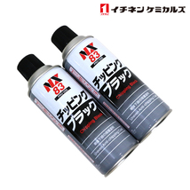 NX83 NX83 チッピングスプレー ブラック 黒 420ml 2個 セット 旧タイホーコーザイ チッピング エアゾール 420ml イチネンケミカルズ_画像1