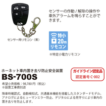 BS-700S 車内置き去り防止安全装置 降車時確認式 自動検知式 ガイドライン認定品 12V車用 ホーネット_画像7