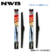 AS60W AS35W ムーヴ LA150S、LA160S グラファイト雪用ワイパー NWB ダイハツ H29.8～(2017.8～) ワイパー ブレード 運転席 助手席_画像1