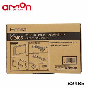 S2485 アルトラパン アルトラパンショコラ HE33S オーディオ ナビゲーション取り付けキット エーモン スズキ カーオーディオ カーナビ