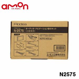 N2575 サクラ B6AW オーディオ ナビゲーション取り付けキット エーモン 日産 カーオーディオ カーナビ 取付キット セット 交換