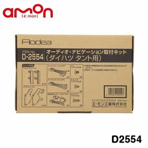 D2554 タント タント カスタム LA650S LA660S オーディオ ナビゲーション取り付けキット エーモン ダイハツ カーオーディオ カーナビ