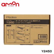 Y2450 FJクルーザー GSJ15W オーディオ ナビゲーション取り付けキット エーモン トヨタ カーオーディオ カーナビ 取付キット セット 交換_画像1