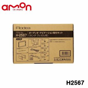 H2567 ヴェゼル ヴェゼルハイブリッド RV3 RV4 RV5 RV6 オーディオ ナビゲーション取り付けキット エーモン ホンダ カーオーディオ