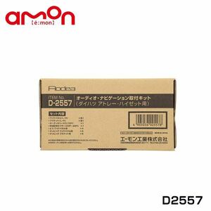 D2557 ハイゼットカーゴ デッキバン含む S700V S710V S700W S710W オーディオ ナビゲーション取り付けキット エーモン ダイハツ