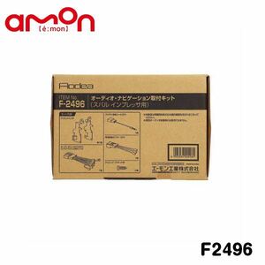 F2496 インプレッサ G4 GK2 GK3 GK6 GK7 オーディオ ナビゲーション取り付けキット エーモン スバル カーオーディオ カーナビ 取付キット