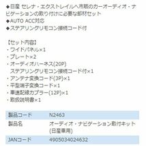 N2463 キューブ Z12 NZ12 オーディオ ナビゲーション取り付けキット エーモン 日産 カーオーディオ カーナビ 取付キット セット 交換_画像3