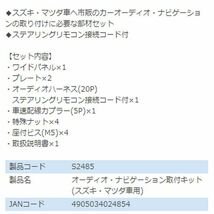 S2485 クロスビー MN71S オーディオ ナビゲーション取り付けキット エーモン スズキ カーオーディオ カーナビ 取付キット セット 交換_画像3