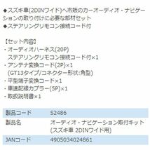 S2486 ジムニーシエラ JB74W オーディオ ナビゲーション取り付けキット エーモン スズキ カーオーディオ カーナビ 取付キット セット 交換_画像3